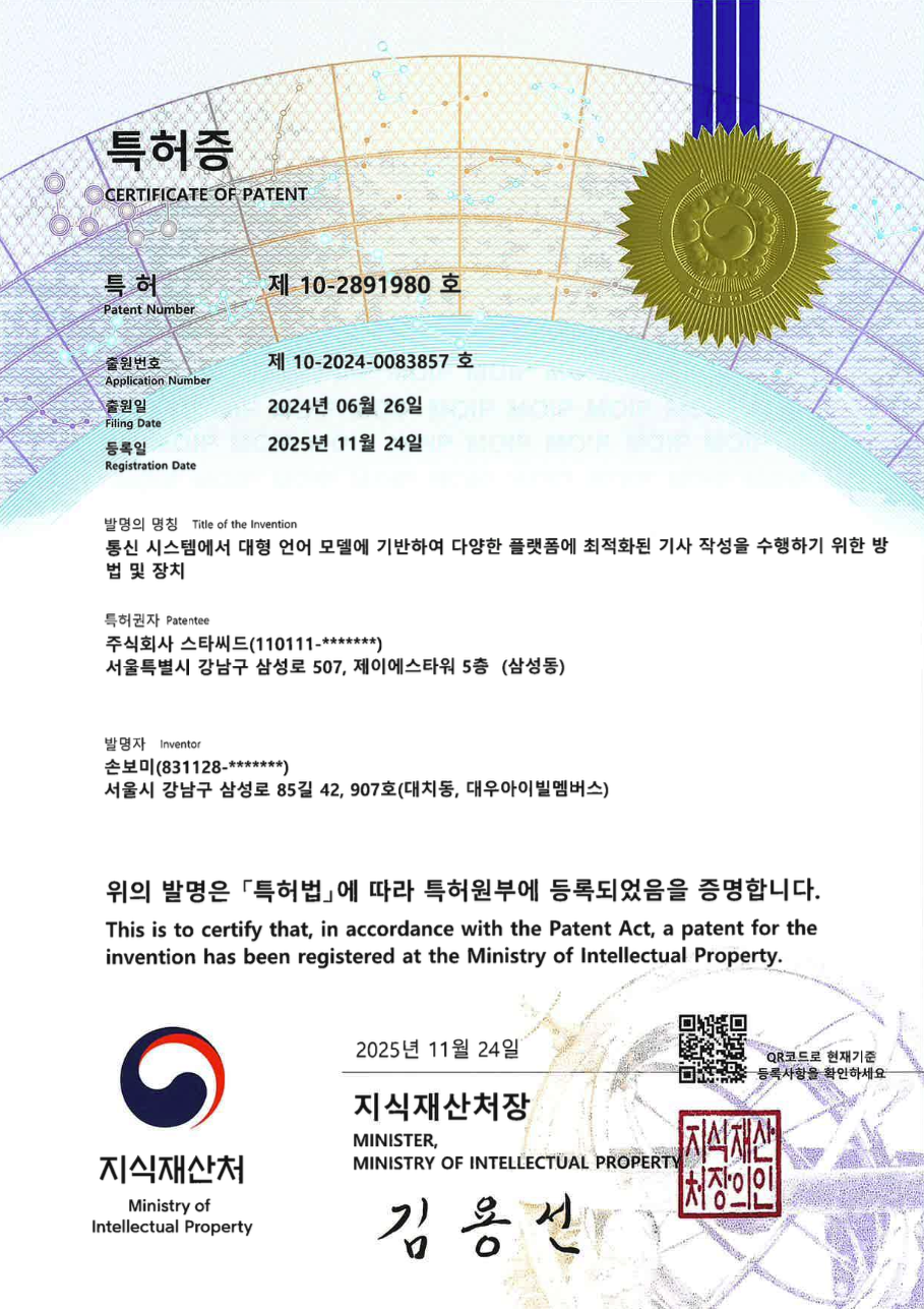 특허증 — 통신 시스템에서 대형 언어 모델에 기반하여 다양한 플랫폼에 최적화된 기사 작성을 수행하기 위한 방법 및 장치