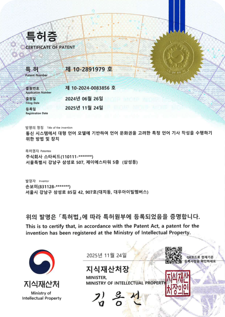 특허증 — 통신 시스템에서 대형 언어 모델에 기반하여 언어 문화권을 고려한 특정 언어 기사 작성을 수행하기 위한 방법 및 장치