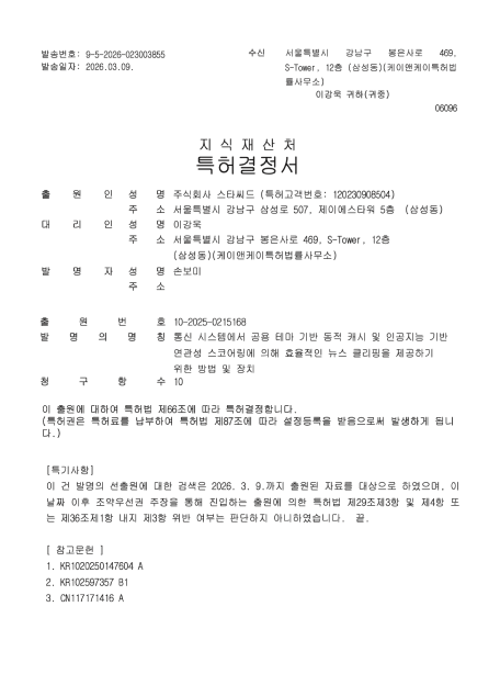 특허결정서 — 통신 시스템에서 공용 테마 기반 동적 캐시 및 인공지능 기반 연관성 스코어링에 의해 효율적인 뉴스 클리핑을 제공하기 위한 방법 및 장치