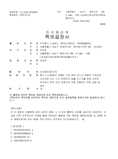 특허결정서 — 통신 시스템에서 관할권 기반 동적 리스크 매핑에 기초하여 보도자료 또는 기사 콘텐츠의 법률 리스크를 문장 단위로 분석하고 법적 안전 표현으로 자동 치환하기 위한 방법 및 장치
